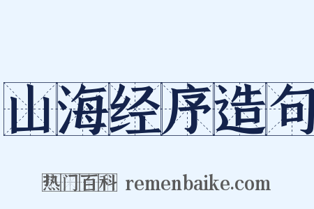 山海经序造句是什么意思的图片